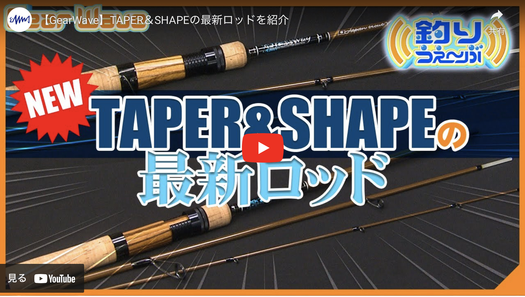 ぶ」で TAPER & SHAPE の2023新作ロッドを紹介させて頂きました